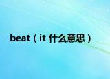 beat（it 什么意思）