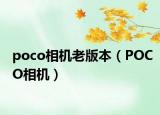 poco相機老版本（POCO相機）