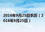 2016年9月25日農(nóng)歷（2016年9月25日）