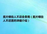 麥片哪些人不適合食用（麥片哪些人不適宜吃詳細(xì)介紹）