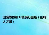 山城棒棒軍32集純方言版（山城人才網(wǎng)）