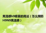 禽流感h9疫苗的用法（怎么預防H9N9禽流感）