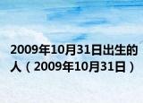 2009年10月31日出生的人（2009年10月31日）