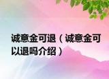 誠意金可退（誠意金可以退嗎介紹）