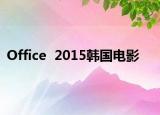 Office  2015韓國(guó)電影