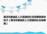 漯河市郾城區(qū)人力資源和社會(huì)保障局領(lǐng)導(dǎo)班子（漯河市郾城區(qū)人力資源和社會(huì)保障局）