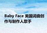 Baby Face 美國詞曲創(chuàng)作與制作人歌手