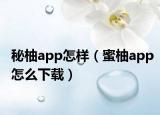 秘柚app怎樣（蜜柚app怎么下載）