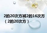 2的20次方減2的16次方（2的20次方）