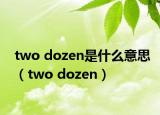 two dozen是什么意思（two dozen）