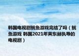 韓國電視劇魷魚游戲完結(jié)了嗎（魷魚游戲 韓國2021年黃東赫?qǐng)?zhí)導(dǎo)的電視?。? /></span></a>
                        <h2><a href=