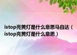 istop亮黃燈是什么意思馬自達(dá)（istop亮黃燈是什么意思）