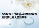 QQ設(shè)置不允許別人加我QQ設(shè)置如何防止別人加我教學(xué)