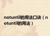 notuntil的用法口訣（notuntil的用法）