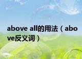 above all的用法（above反義詞）