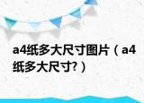 a4紙多大尺寸圖片（a4紙多大尺寸?）