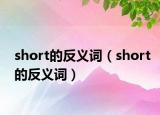 short的反義詞（short的反義詞）