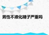 男性不液化精子嚴(yán)重嗎
