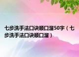 七步洗手法口訣順口溜50字（七步洗手法口訣順口溜）