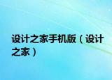 設計之家手機版（設計之家）