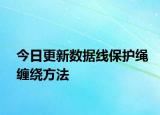 今日更新數(shù)據(jù)線(xiàn)保護(hù)繩纏繞方法