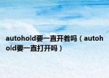 autohold要一直開著嗎（autohold要一直打開嗎）