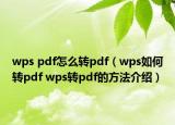 wps pdf怎么轉(zhuǎn)pdf（wps如何轉(zhuǎn)pdf wps轉(zhuǎn)pdf的方法介紹）