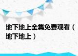 地下地上全集免費觀看（地下地上）