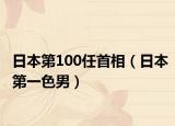 日本第100任首相（日本第一色男）