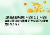 切換到桌面快捷鍵ctrl加什么（ctrl加什么是切換頁面快捷鍵 切換頁面的快捷鍵是什么介紹）