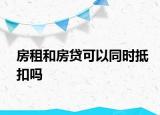 房租和房貸可以同時抵扣嗎