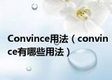 Convince用法（convince有哪些用法）