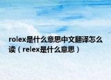 rolex是什么意思中文翻譯怎么讀（relex是什么意思）