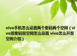 vivo手機(jī)怎么設(shè)置兩個(gè)密碼兩個(gè)空間（vivo雙密碼雙空間怎么設(shè)置 vivo怎么開(kāi)雙空間介紹）