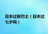 日本過夜巴士（日本過七夕嗎）