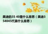 奧迪的35 40是什么意思（奧迪354045代表什么意思）