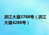 濱江大道3788號(hào)（濱江大道4288號(hào)）