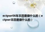 ectpwr06年豐田是做什么的（ectpwr豐田是做什么的）