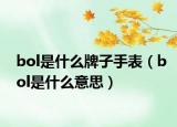 bol是什么牌子手表（bol是什么意思）