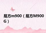 易方m900（易方M900G）