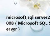 microsoft sql server2008（Microsoft SQL Server）