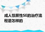 成人驚厥性SE的治療流程是怎樣的