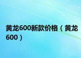 黃龍600新款價格（黃龍600）