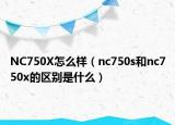 NC750X怎么樣（nc750s和nc750x的區(qū)別是什么）