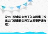 沒出門健康碼變黃了怎么回事（沒出過門健康碼變黃怎么回事詳細(xì)介紹）