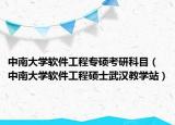 中南大學軟件工程專碩考研科目（中南大學軟件工程碩士武漢教學站）