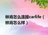 林肯怎么連接carlife（林肯怎么樣）