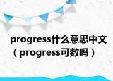 progress什么意思中文（progress可數(shù)嗎）