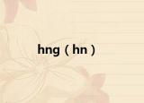 hng（hn）