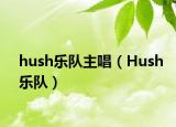 hush樂隊主唱（Hush樂隊）